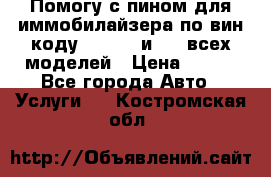 Помогу с пином для иммобилайзера по вин-коду Hyundai и KIA всех моделей › Цена ­ 400 - Все города Авто » Услуги   . Костромская обл.